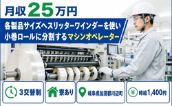 岐阜県川辺町の寮完備求人！オペレーター・未経験OK・車通勤OKの詳細画像