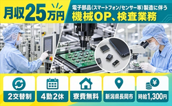 住まいも仕事も長岡市で◆電子部品の機械OP、検査業務｜寮費無料・未経験OKの詳細画像