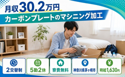 茅ヶ崎市へ引っ越してカーボンプレートのマシニングの加工◎寮費無料・土日休みの詳細画像