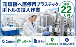 【寮完備】加須市で光製薬株式会社の充填機へ医療用プラスチックボトルの投入作業｜土日休みの詳細画像