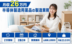 半導体の製造用薬品の製造業務（山梨県上野原市）寮費無料で未経験OK・残業少なめの詳細画像