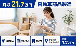 住まいも仕事も川崎市中原区で◆自動車部品の製造｜寮完備・土日休みの詳細画像