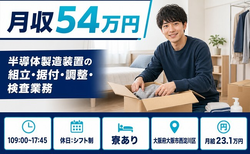 半導体の製造装置の組立・据付・調整・検査業務（大阪府大阪市西淀川区）寮完備で土日祝休みの詳細画像