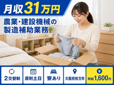 枚方市へ引っ越して農業・建設機械の組立◎寮費補助あり・2交替制・時給1,600円の詳細画像