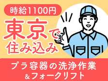東京都に住み込みしてみない？時給:1100円稼げるチャンス★寮付きの製造スタッフの詳細画像