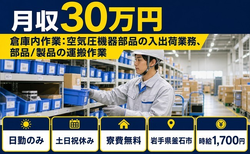 【寮費無料】釜石市で倉庫内の仕分け・ピッキング｜土日祝休み・日勤のみ・月収例30万円の詳細画像