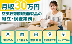 【寮費無料】常総市で空気圧制御機器製品の組立・検査業務｜土日祝休みの詳細画像
