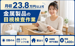 兵庫県神戸市灘区の寮費補助あり求人！金属製品の目視の検査作業・日勤専属の詳細画像