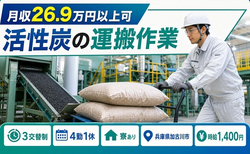 住まいも仕事も加古川市で◆活性炭の運搬作業｜寮費補助あり・時給1,400円の詳細画像