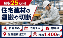 住まいも仕事も東近江市で◆住宅建材の運搬や切断｜寮完備・日勤のみの詳細画像