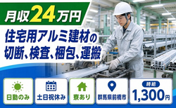 前橋市へ引っ越して住宅用アルミ建材の切断の検査、梱包、運搬◎寮完備・土日祝休みの詳細画像