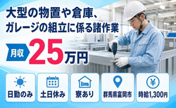 住まいも仕事も富岡市で◆大型の物置や倉庫、ガレージの組立に係る諸作業｜寮完備・土日休みの詳細画像