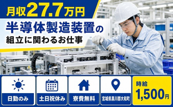 大和町へ引っ越して半導体の製造装置の組立に関わるお仕事◎寮費補助あり・土日祝休みの詳細画像