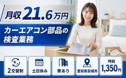 【寮完備】安城市でカーエアコン部品の検査業務｜土日休み・未経験OK・正社員の詳細画像