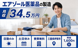 【寮費無料】伊賀市でエアゾール医薬品の製造｜土日休み・日勤のみ・月収例34.5万円の詳細画像