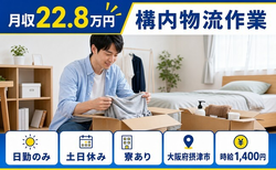 住み込みで働ける構内物流作業＜大阪府摂津市＞寮完備・土日休み・日勤のみの詳細画像
