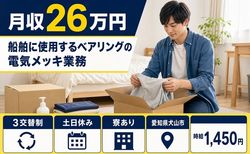 犬山市へ引っ越して船舶に使用するベアリングの電気メッキ業務◎寮完備・土日休みの詳細画像