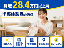 【寮費無料】妙高市で半導体製品の製造｜時給1,400円・日勤のみ・未経験OKの詳細画像