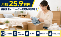 埼玉県川口市の寮完備求人！機械設備のオペレーター業務及び付帯業務・2交替制の詳細画像