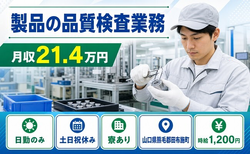 【寮完備】田布施町で製品の品質の検査業務｜土日祝休み・日勤のみ・車通勤OKの詳細画像
