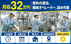 野洲市×寮完備◆原料のオペレーター、詰め作業／月収例32万円・未経験OK・送迎ありの詳細画像