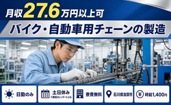 石川県加賀市の寮費無料求人！バイク・自動車用チェーンの製造・日勤専属の詳細画像