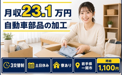 自動車部品の加工（岩手県一関市）寮完備で土日休み・未経験OKの詳細画像
