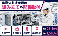 高岡市へ引っ越して半導体の製造装置の組み立てや配線取付◎寮費補助あり・時給1,500円の詳細画像