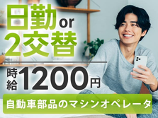 【前払い制度あり！】自動車部品のマシンオペレータ/日勤のみor2交替/未経験OK/時給：1200円から【即入寮・即入社】の詳細画像