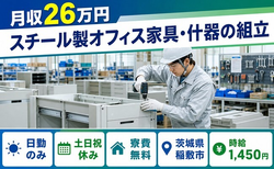 茨城県稲敷市の寮費無料求人！スチール製オフィス家具・什器の組立・土日祝休みの詳細画像