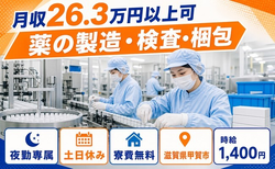 【寮費無料】甲賀市で薬の製造・検査・梱包｜夜勤専属・時給1,400円・土日休みの詳細画像
