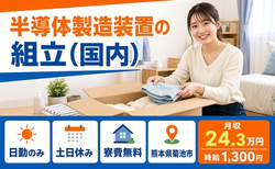 【寮費無料】菊池市で半導体の製造装置の組立（国内）｜土日休み・日勤のみの詳細画像