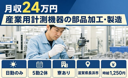 滋賀県長浜市の寮完備求人！産業用計測機器の部品の加工・製造・日勤のみ・未経験OKの詳細画像