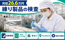 住み込みで働ける練り製品の検査＜岡山県総社市＞寮完備・未経験OK・車通勤OKの詳細画像