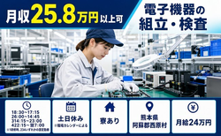 熊本県西原村の寮完備求人！電子機器の組立・検査・月給24万円・土日休みの詳細画像