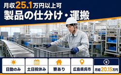 【寮完備】呉市で仕分け・運搬｜土日祝休み・日勤のみ・未経験OKの詳細画像