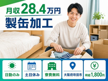 吹田市へ引っ越して製缶の加工◎寮費無料・土日休み・日勤のみの詳細画像