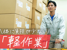 当日入寮OK！●寮完備！●工場内での検査業務●簡単・軽作業！の詳細画像