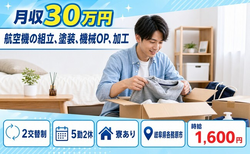 各務原市×寮完備◆航空機の組立、塗装、機械OP、加工／2交替制・時給1,600円の詳細画像