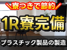 【滋賀県/時給:1100円】しかも未経験OK♪寮付き製造スタッフの詳細画像