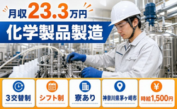 神奈川県茅ヶ崎市の寮完備求人！化学製品の製造・時給1,500円・WEB面接OKの詳細画像