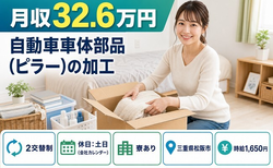 松阪市へ引っ越して自動車車体部品（ピラー）の加工◎寮完備・土日休みの詳細画像