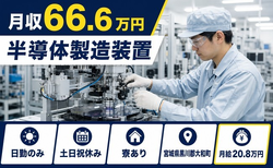 住まいも仕事も大和町で◆半導体の製造装置｜寮完備・月収例66.6万円の詳細画像