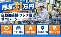北上市×寮費無料◆自動の機械オペレーション／土日休み・月収例31万円の詳細画像