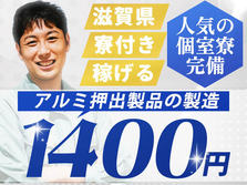 滋賀県に住み込める〜! 未経験OKで≪時給:1400円≫寮付き製造スタッフ!!の詳細画像