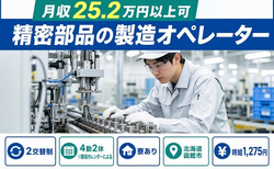 住み込みで働ける精密部品の製造オペレーター＜北海道函館市＞寮完備・未経験OKの詳細画像