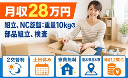 【寮費無料】栃木市で自動車部品の組立、NC旋盤：重量10kgの部品組立、検査｜土日休みの詳細画像