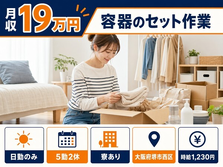 容器のセット作業（大阪府堺市西区）寮完備で日勤のみ・未経験OKの詳細画像