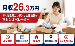 アルミ電解コンデンサ生産設備のオペレーター（岩手県北上市）寮完備で土日休みの詳細画像