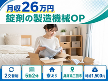 【寮完備】三田市で錠剤の製造機械OP｜時給1,500円・未経験OK・車通勤OKの詳細画像